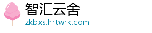 智汇云舍